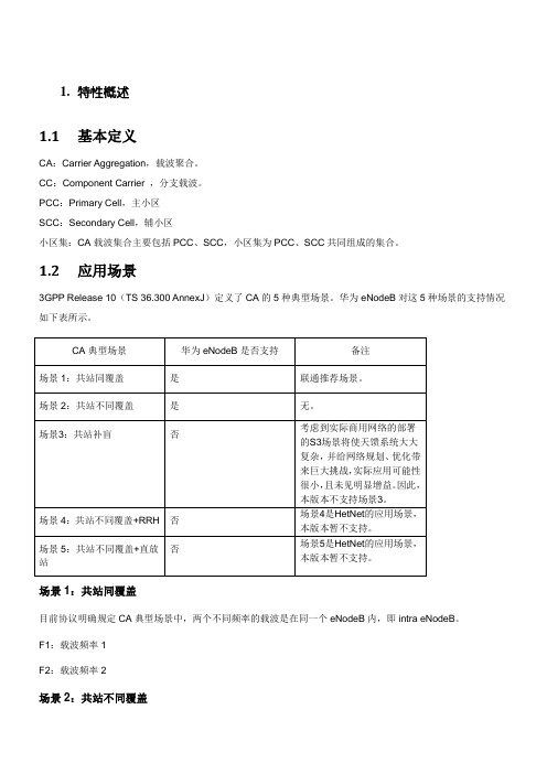 联通LTE-CA载波聚合技术介绍