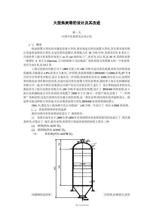 大型焦炭塔的设计及其改进(北京设计院[详细]