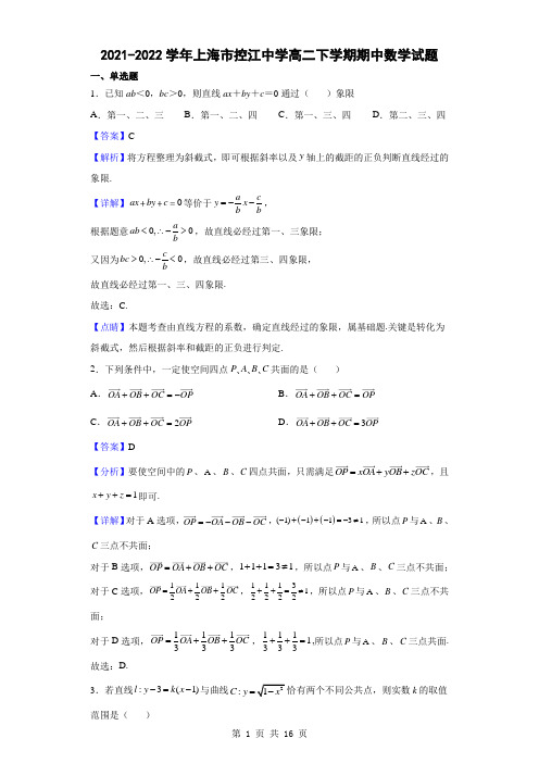 2021-2022学年上海市控江中学高二下学期期中数学试题(解析版)