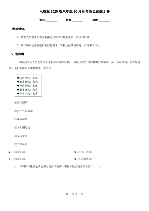 人教版2020版八年级10月月考历史试题B卷(练习)