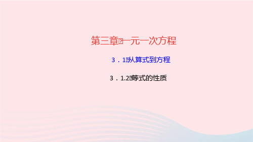 数学七年级上册第三章一元一次方程3.1从算式到方程3.1.2等式的性质作业课件 新人教版