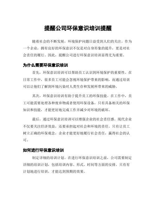 提醒公司环保意识培训提醒