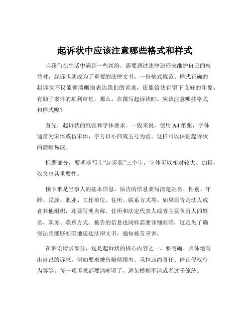 起诉状中应该注意哪些格式和样式