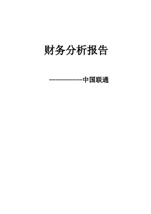 中国联通财务报告分析