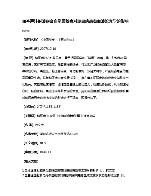 血塞通注射液联合血脂康胶囊对糖尿病患者血液流变学的影响