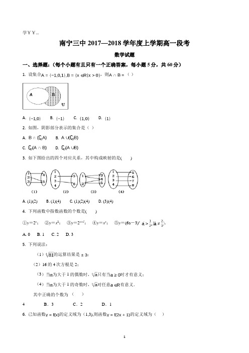 精品解析：【全国百强校】广西南宁市第三中学2017-2018学年高一上学期期中考试数学试题(原卷版)