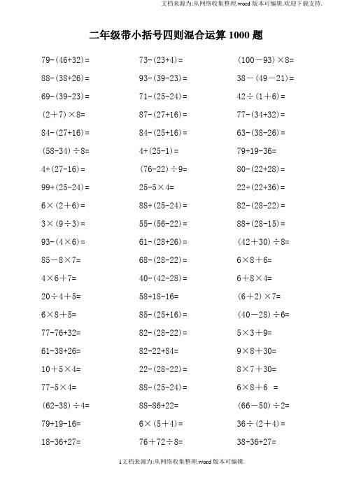 二年级带小括号四则混合运算1000题