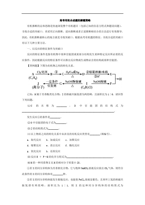 高考新突破有机化学大题选修五：高考有机合成题的解题