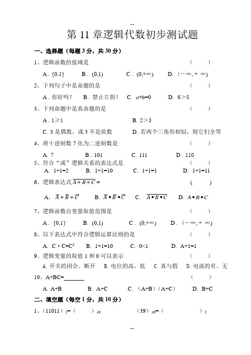 第11章逻辑代数初步测试题