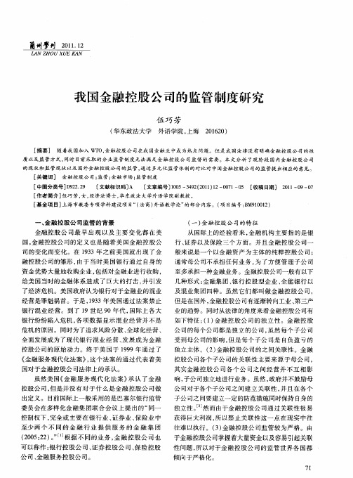 我国金融控股公司的监管制度研究