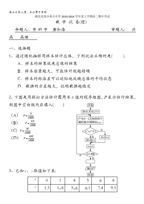 湖北省部分重点中学2013-2014学年上学期高二期中考试 数学理试卷 含答案