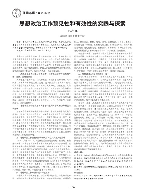 思想政治工作预见性和有效性的实践与探索