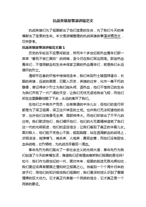 抗战英雄故事演讲稿范文