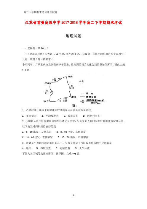 江苏省前黄高级中学2017-2018学年高二下学期期末考试地理试题