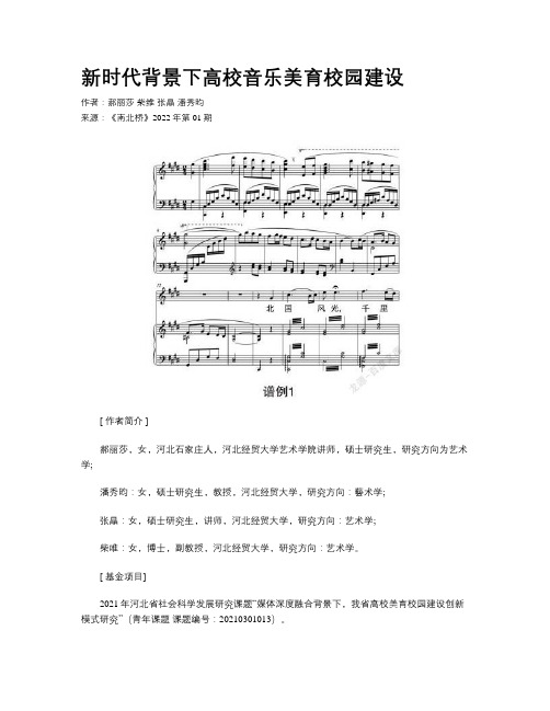 新时代背景下高校音乐美育校园建设