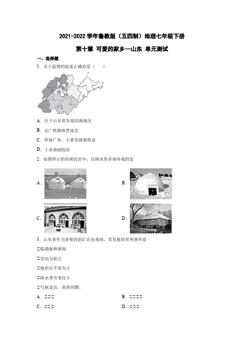 鲁教版(五四制)地理七年级下册 第十章 可爱的家乡--山东 单元测试10(原卷版)