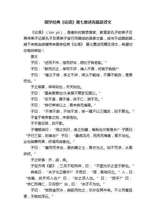 国学经典《论语》第七章述而篇及译文