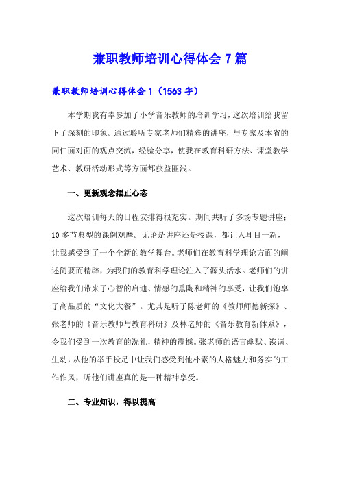 兼职教师培训心得体会7篇