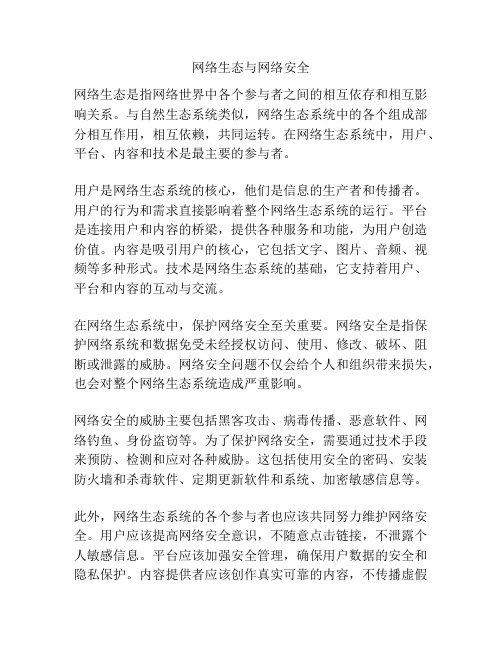 网络生态与网络安全