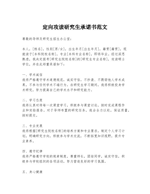 定向攻读研究生承诺书范文