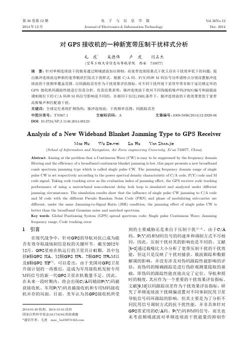 对GPS接收机的一种新宽带压制干扰样式分析