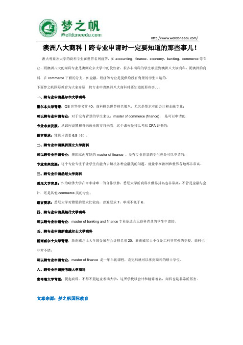 澳洲八大商科丨跨专业申请时一定要知道的那些事儿!