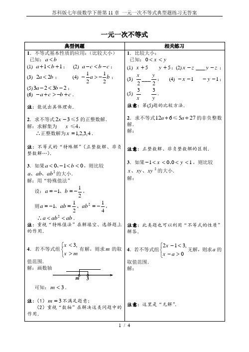 苏科版七年级数学下册第11章 一元一次不等式典型题练习无答案