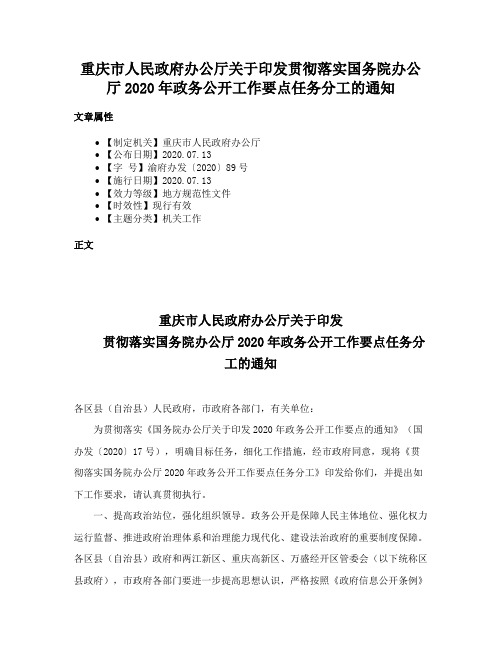 重庆市人民政府办公厅关于印发贯彻落实国务院办公厅2020年政务公开工作要点任务分工的通知