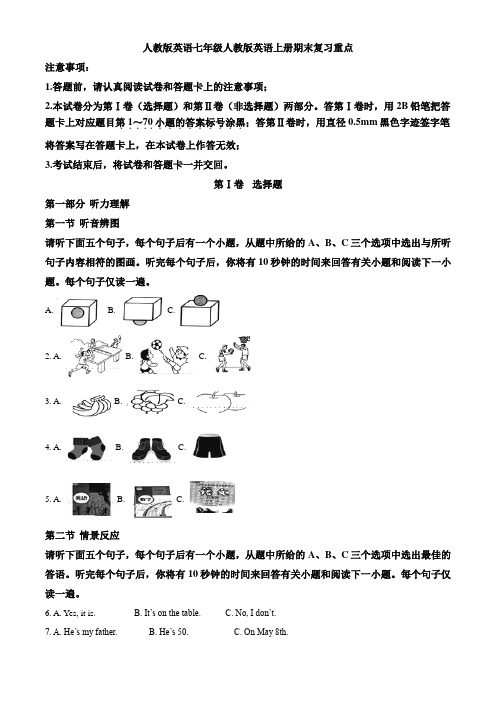 人教版英语七年级人教版英语上册期末复习重点