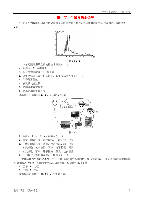 2018年秋高中地理 第三章 地球上的水 第一节 自然界的水循环练习册 新人教版必修1