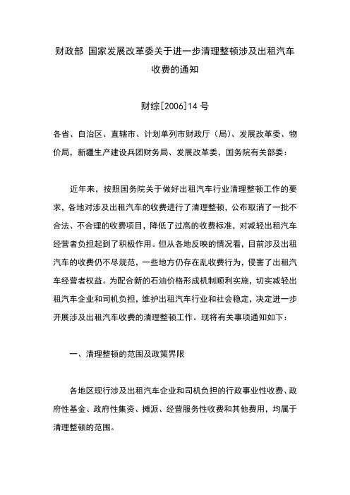 财政部 国家发展改革委关于进一步清理整顿涉及出租汽车收费的通知