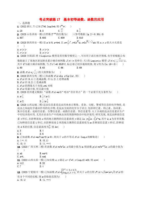 高考数学二轮复习考点突破练17基本初等函数函数的应用理