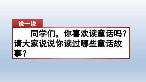 部编版三年级语文上册上学期精品ppt课件 - 习作：我来编童话