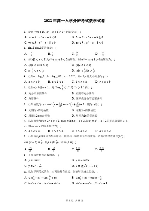 2022年高一入学分班考试数学试卷附答案和解析