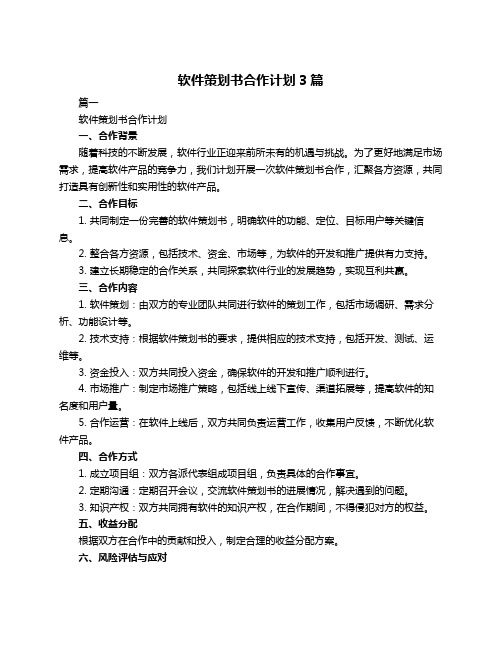 软件策划书合作计划3篇