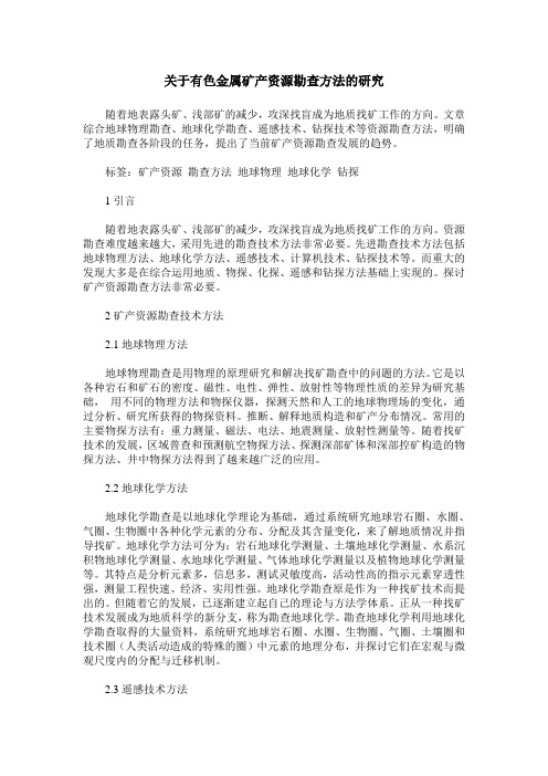 关于有色金属矿产资源勘查方法的研究