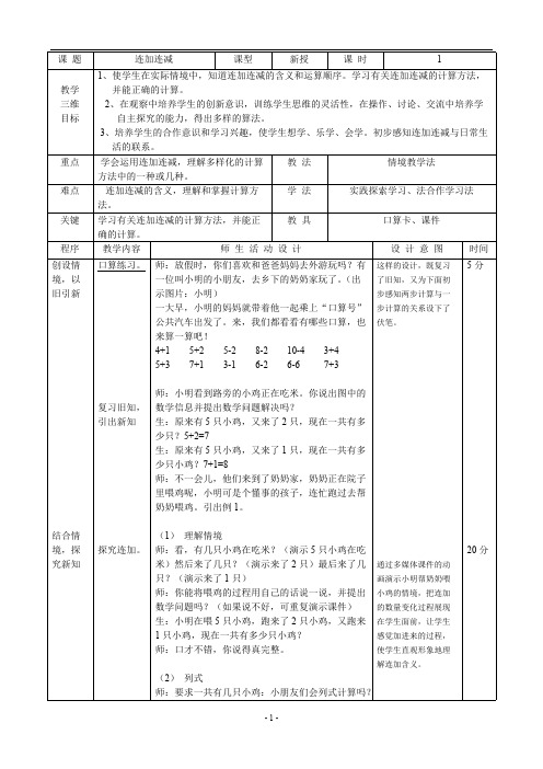 (完整版)一年级10以内连加连减教案