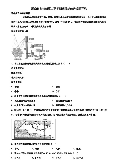 湖南省名校新高二下学期地理基础选择题狂练含解析