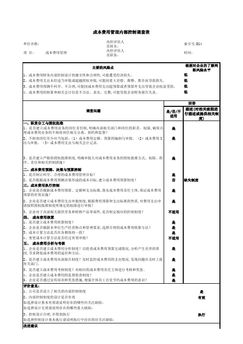 成本费用管理内部控制调查表(xls 页)