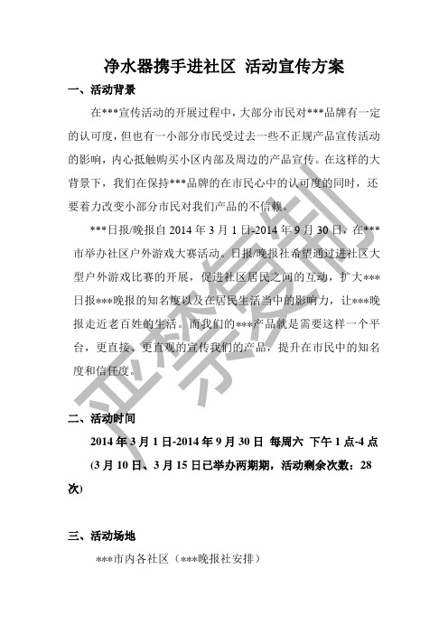 净水器携手进社区 活动宣传方案