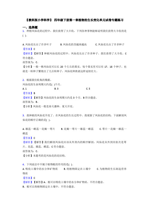 【教科版小学科学】 四年级下册第一章植物的生长变化单元试卷专题练习