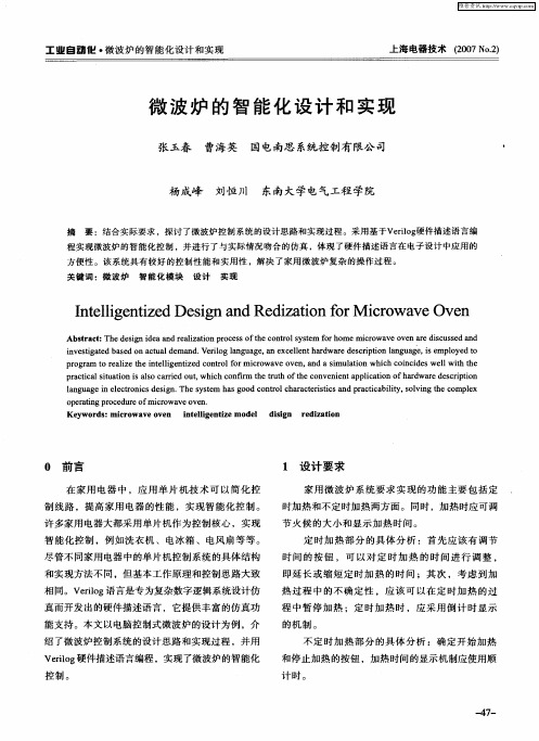 微波炉的智能化设计和实现