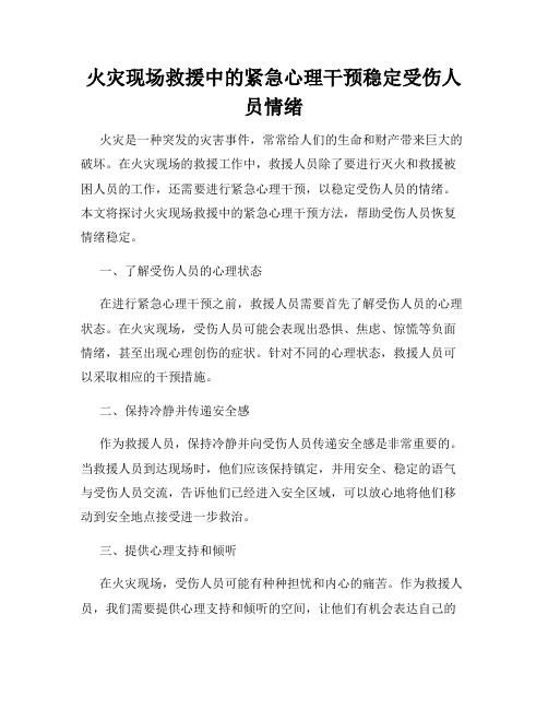 火灾现场救援中的紧急心理干预稳定受伤人员情绪