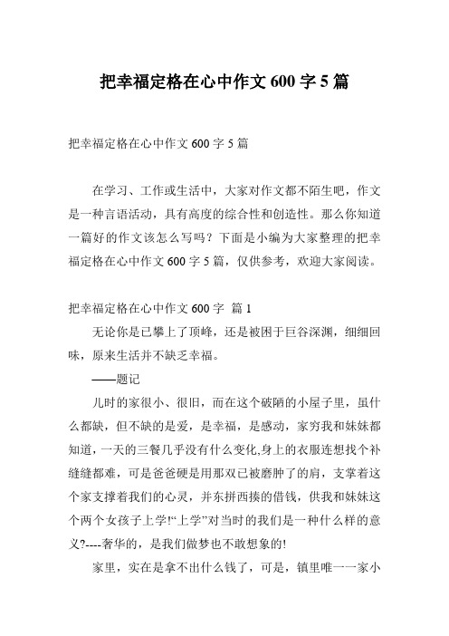 把幸福定格在心中作文600字5篇