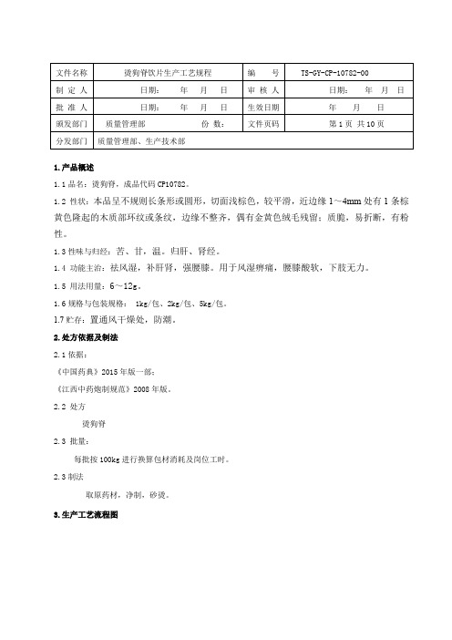 烫狗脊饮片生产工艺规程