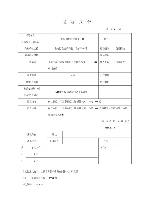 地脚螺栓的检验报告.pdf