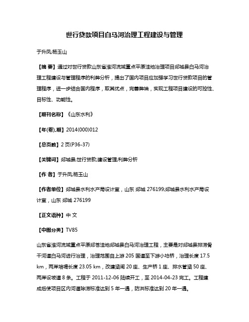 世行贷款项目白马河治理工程建设与管理
