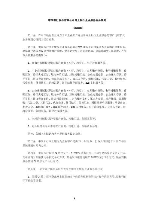 中国银行股份有限公司网上银行企业服务业务规则