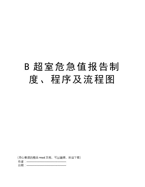 B超室危急值报告制度、程序及流程图