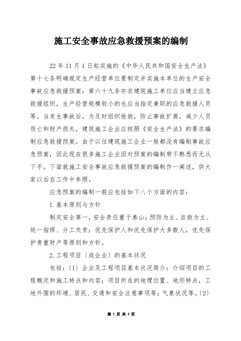 施工安全事故应急救援预案的编制